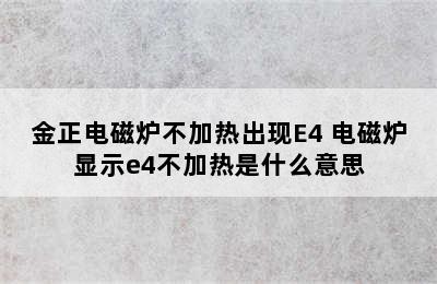 金正电磁炉不加热出现E4 电磁炉显示e4不加热是什么意思